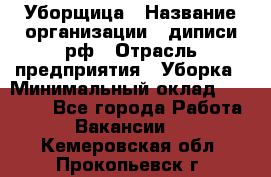 Уборщица › Название организации ­ диписи.рф › Отрасль предприятия ­ Уборка › Минимальный оклад ­ 15 000 - Все города Работа » Вакансии   . Кемеровская обл.,Прокопьевск г.